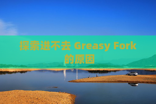 探索进不去 Greasy Fork 的原因